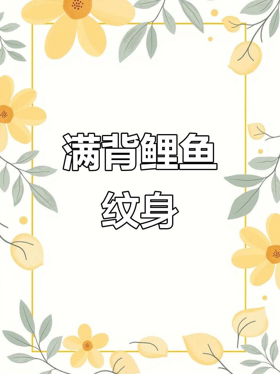 满背鲤鱼纹身，传统与现代的完美结合