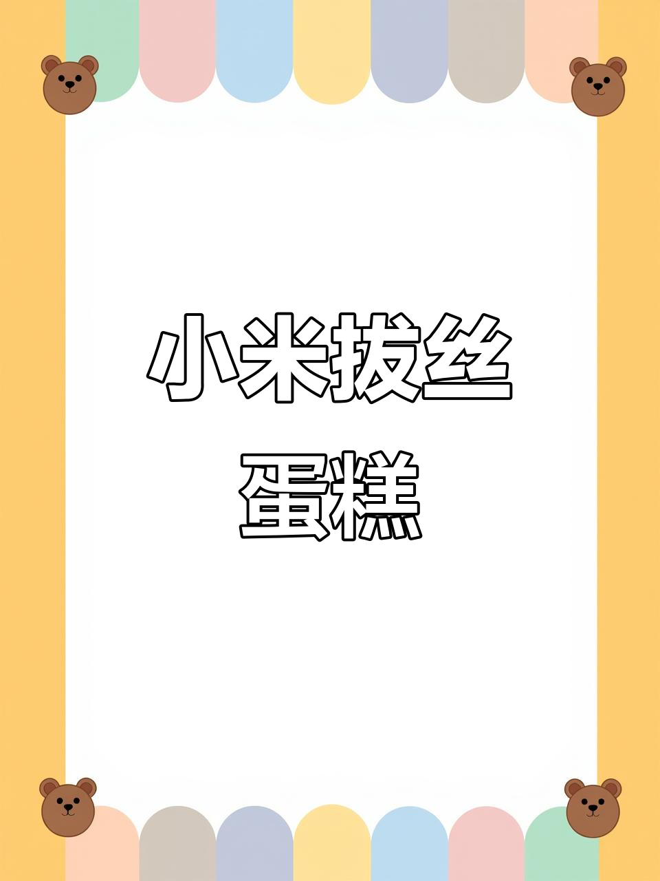 小米肉松蛋糕,轻松做出拔丝效果,外酥内软超香
