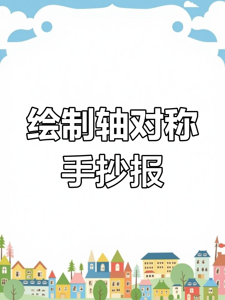 如何画平移旋转轴对称手抄报,步骤详解