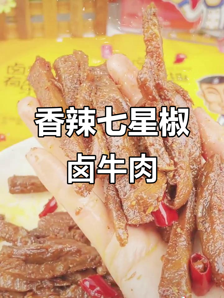 四川达州七星椒卤牛肉,香辣过瘾,吃了停不下来