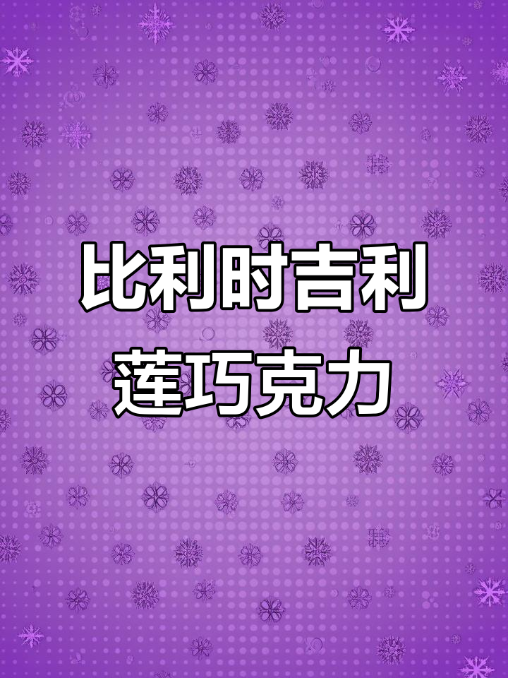 吉利莲比利时巧克力:海贝壳造型,丝滑口感让你沉醉