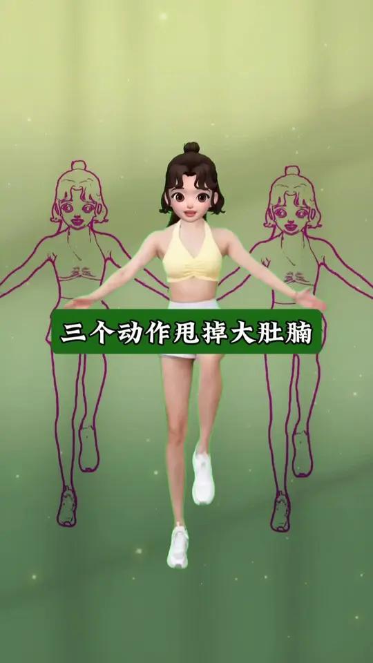 甩掉大肚腩#大肚子怎么减 #肚子大#腰粗怎么减肥#