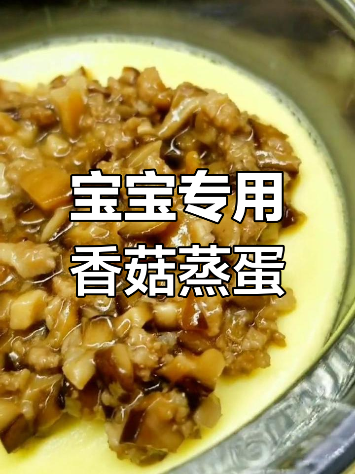香菇肉末蒸蛋,宝宝最爱吃的营养美味