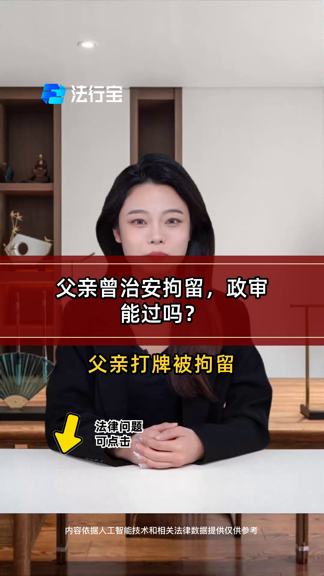 父亲曾治安拘留,政审能过吗?