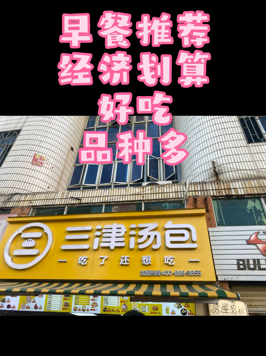 早餐推荐三津汤包,品种多,价格实惠,好吃