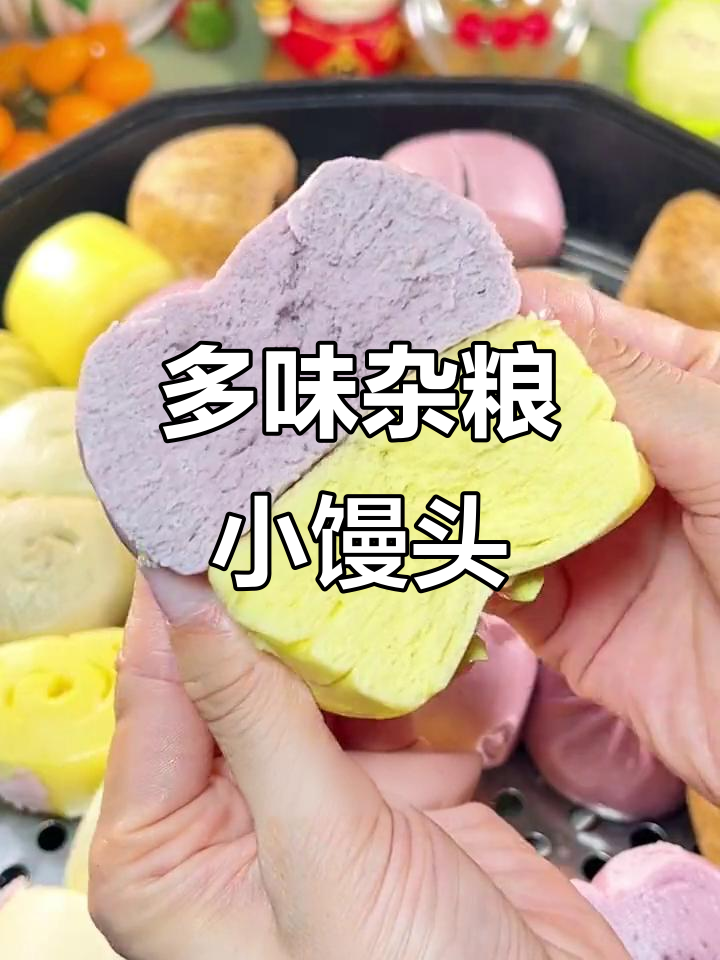 杂粮小馒头，早餐新宠！菠菜、紫薯多种口味任你选