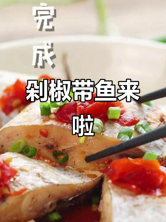 超美味剁椒带鱼,外焦里嫩!