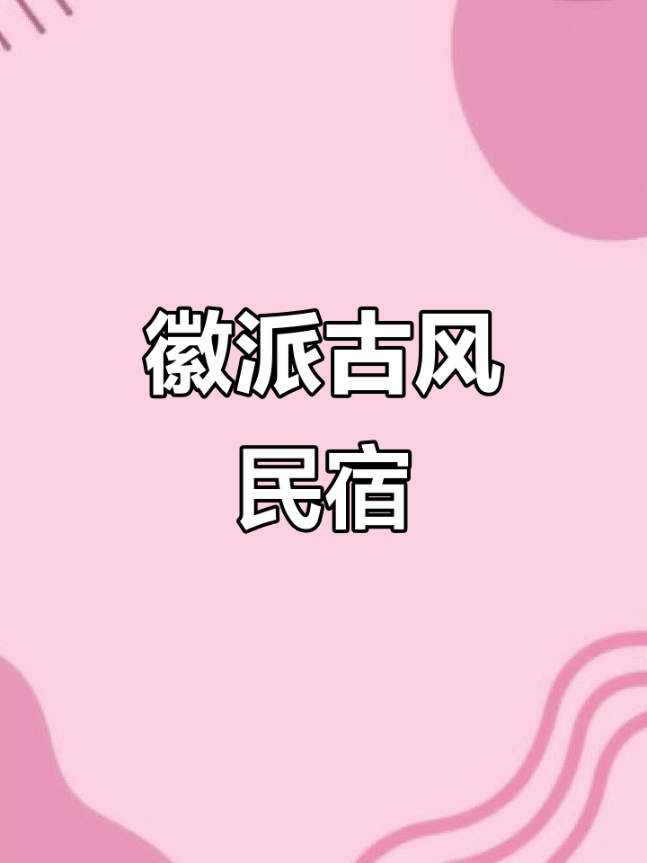 徽派古风民宿,私家花园与中式建筑的完美融合