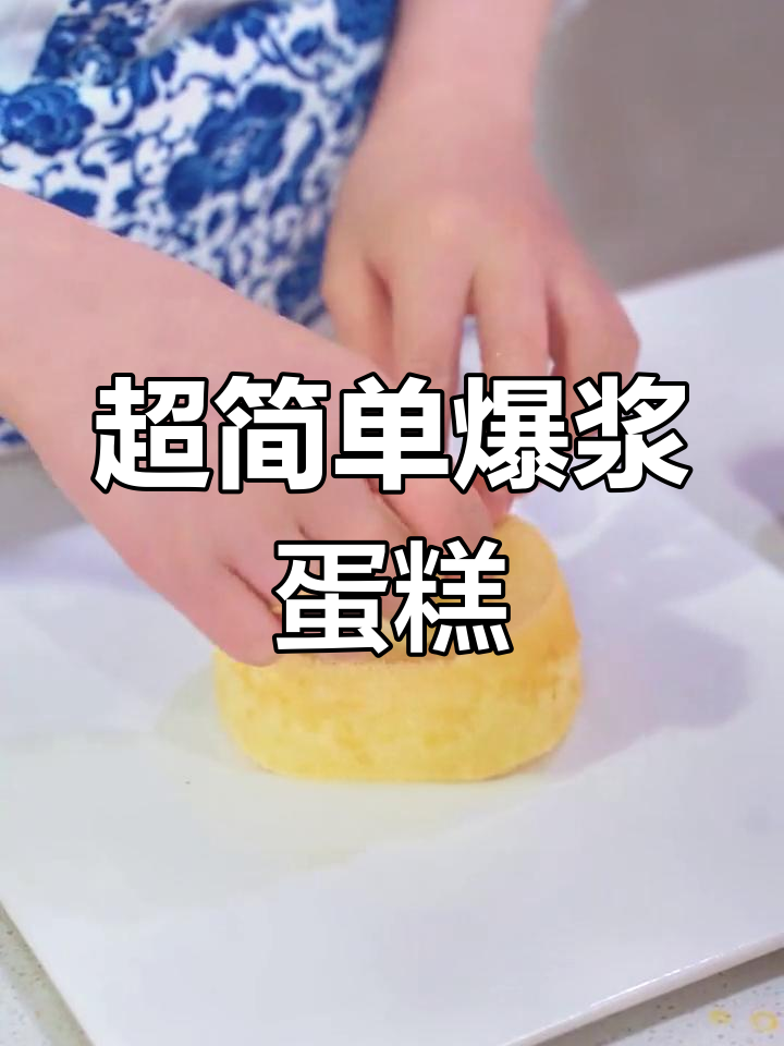 爆浆蛋糕轻松做,芒果西柚装饰超简单