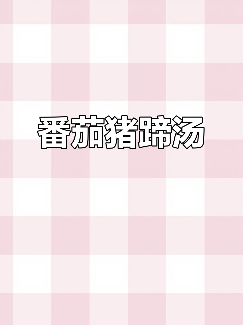 番茄猪蹄汤,简单又美味!