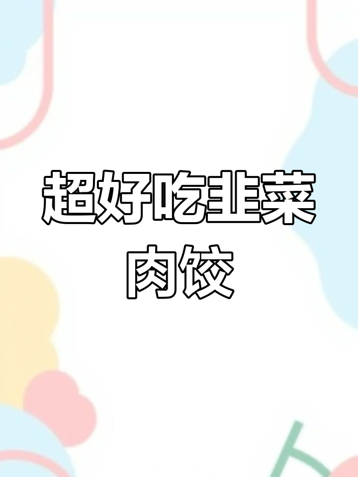 韭菜猪肉饺子馅儿的秘诀,鲜美多汁不发干