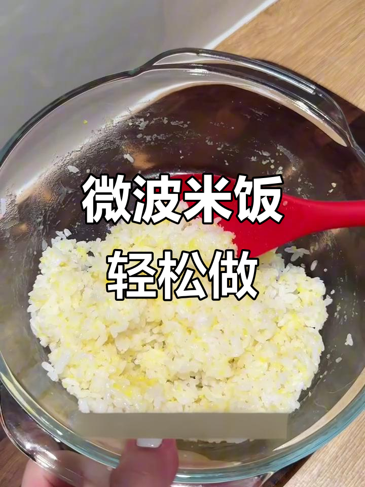 微波炉米饭完美做法,不溢水又香软