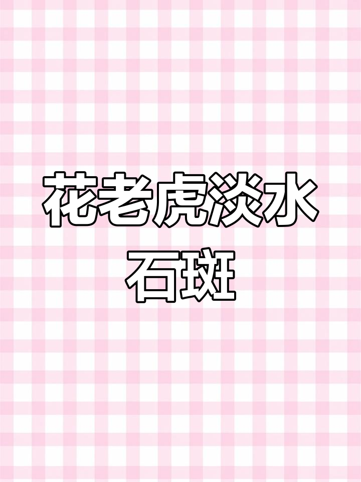 淡水石斑鱼:花老虎的成长与食性揭秘