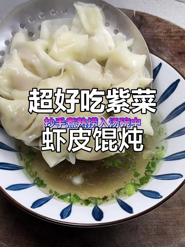紫菜虾皮抄手,汤不够喝!教你做超美味馄饨