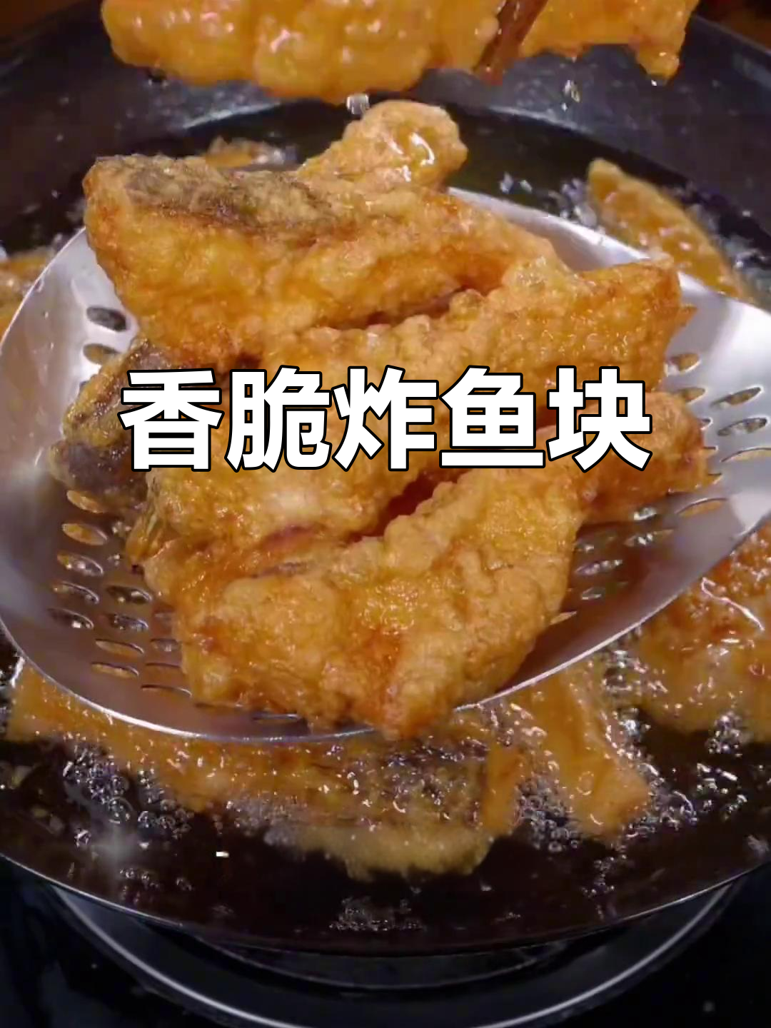 年味十足!外酥里嫩的炸鱼块,做法超简单