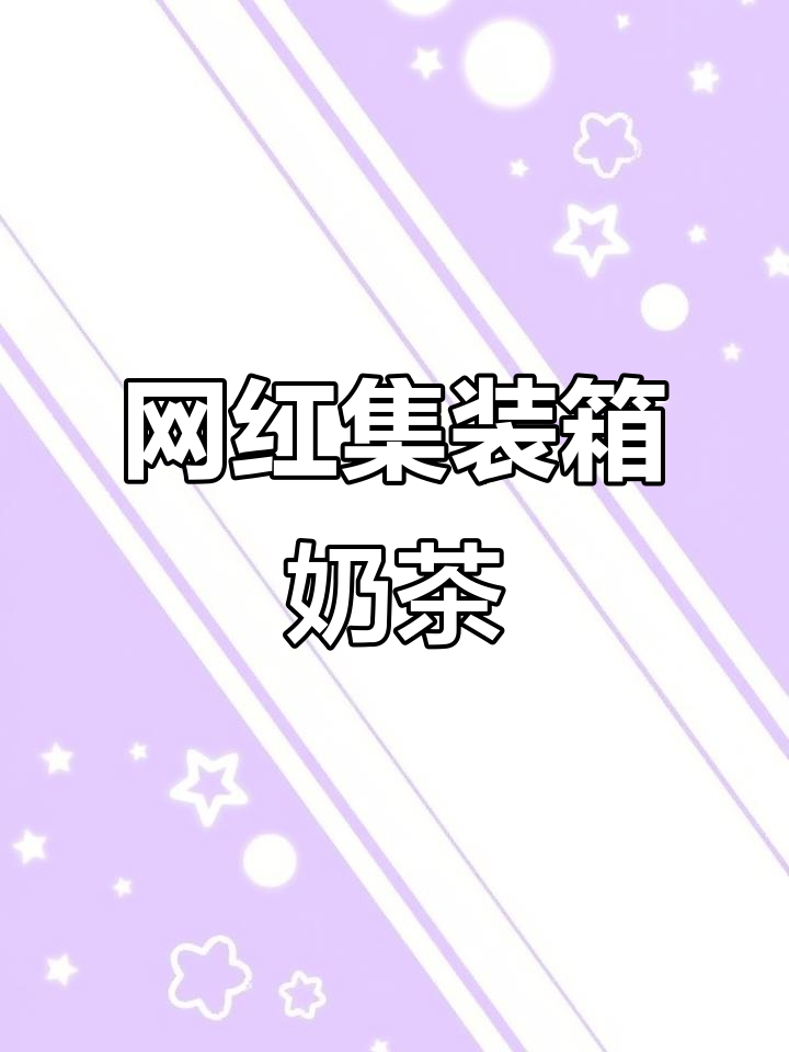 集装箱改造的奶茶店,室内外都能打卡拍照