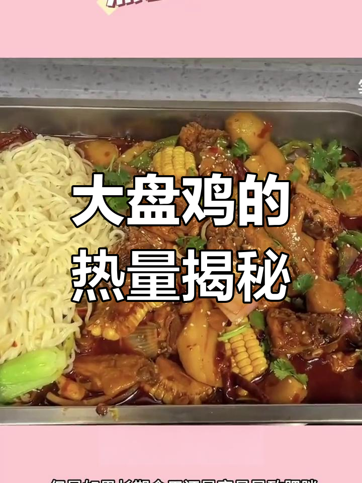 新疆大盘鸡的营养与热量解析
