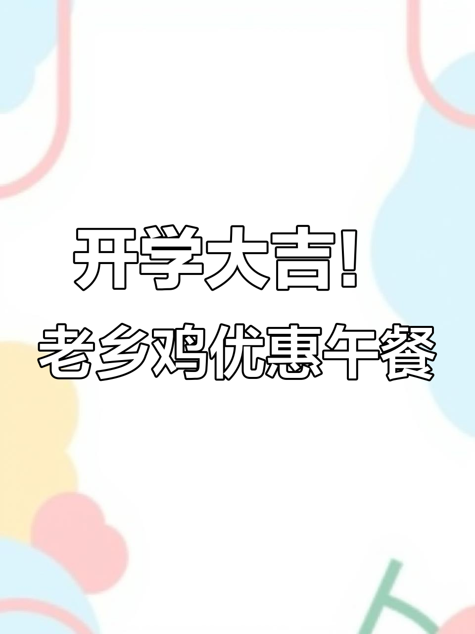 开学季老乡鸡,十一点九的锅做菜超值套餐