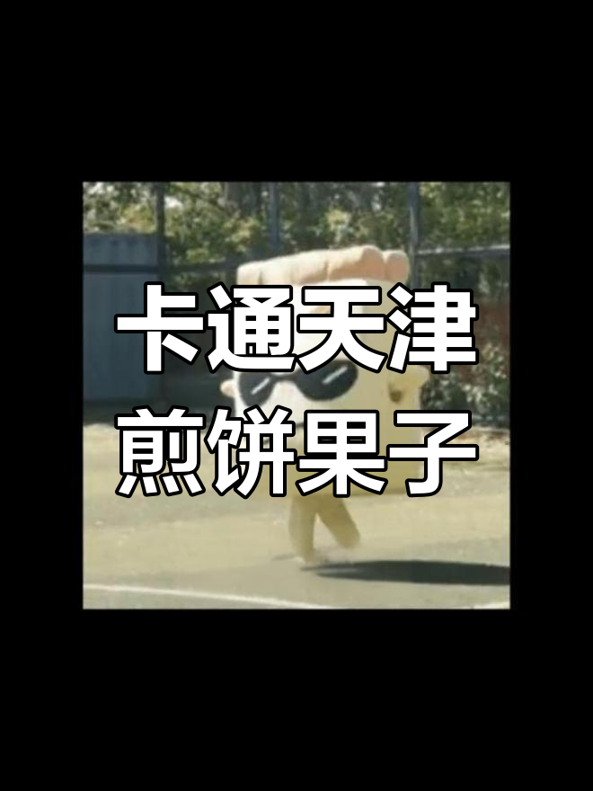天津煎饼果子表情包上线,快来一起做卡通版!