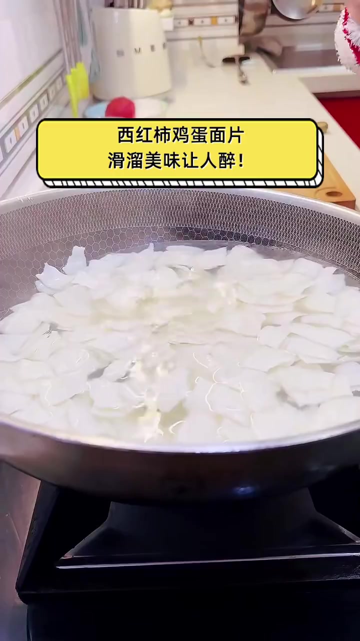 西红柿鸡蛋面片,滑溜美味让人醉!