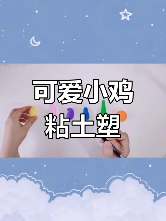 手工彩泥小鸡制作教程