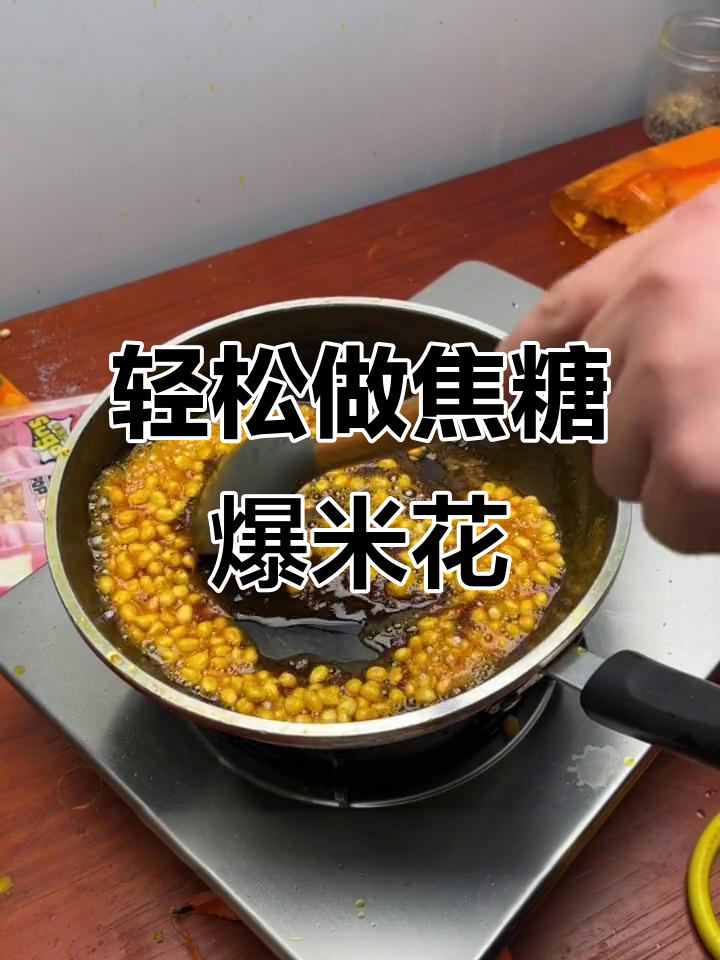 如何在家做出完美焦糖爆米花？技巧全揭秘
