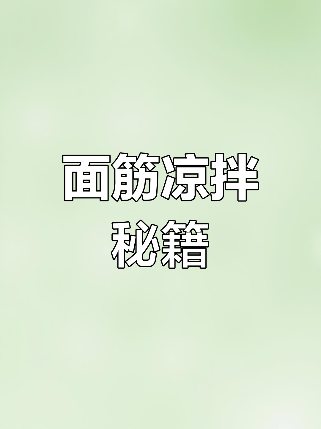 凉拌面筋的秘诀,30年经验教你做出劲道美味!