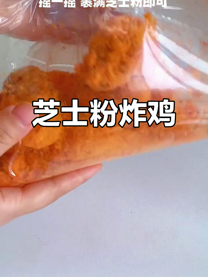 芝士粉炸鸡，外酥内嫩，咸甜搭配让你停不下来