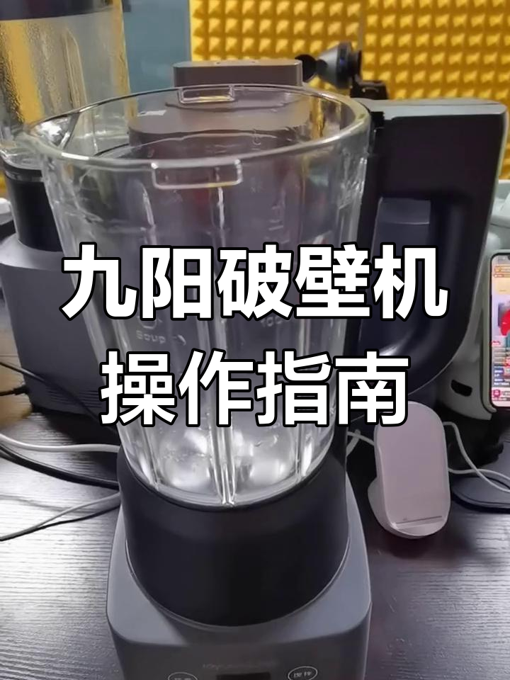 九阳破壁机L12-P155使用教程,轻松制作豆浆果汁