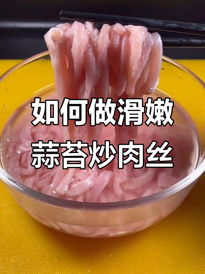 蒜苔炒肉丝不老不硬,秘诀全在这!