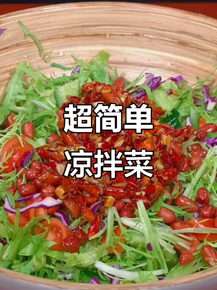 清爽解腻什锦大拌菜,简单又美味