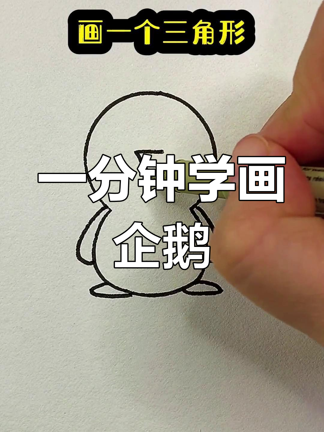 轻松学会画小企鹅,亲子互动创意绘画