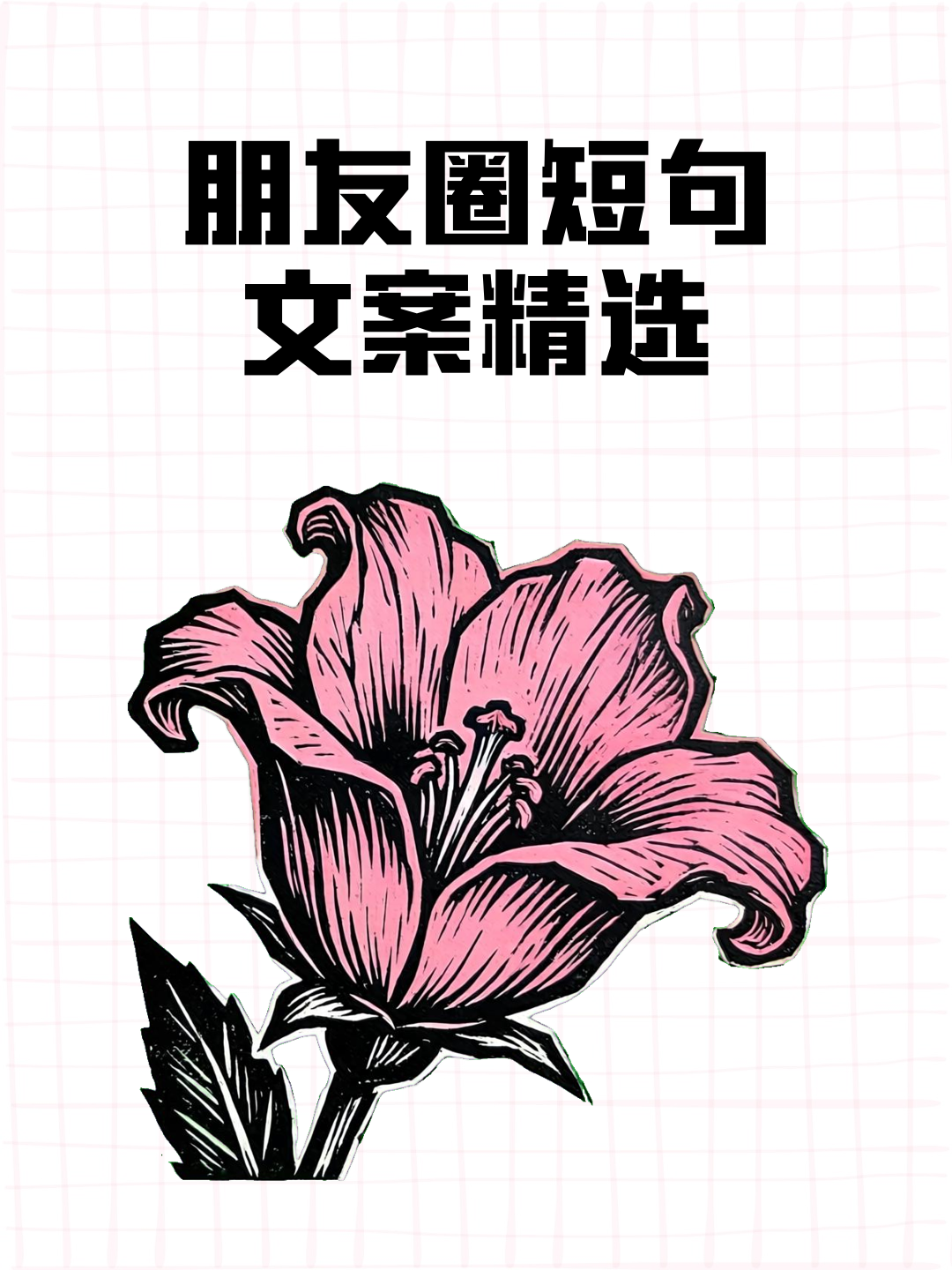 朋友圈短句文案精选