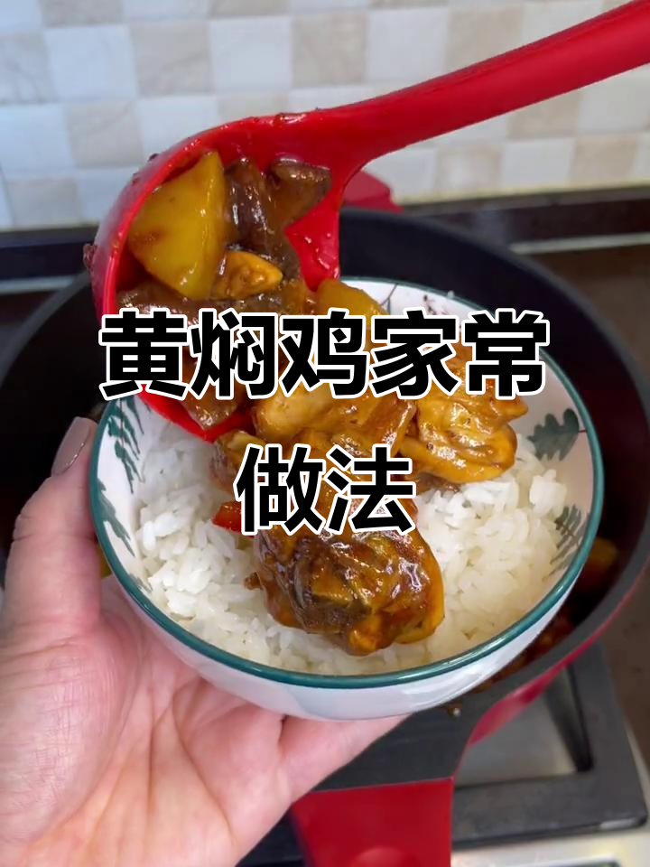 厨房新手也能轻松做，黄焖鸡米饭超美味！