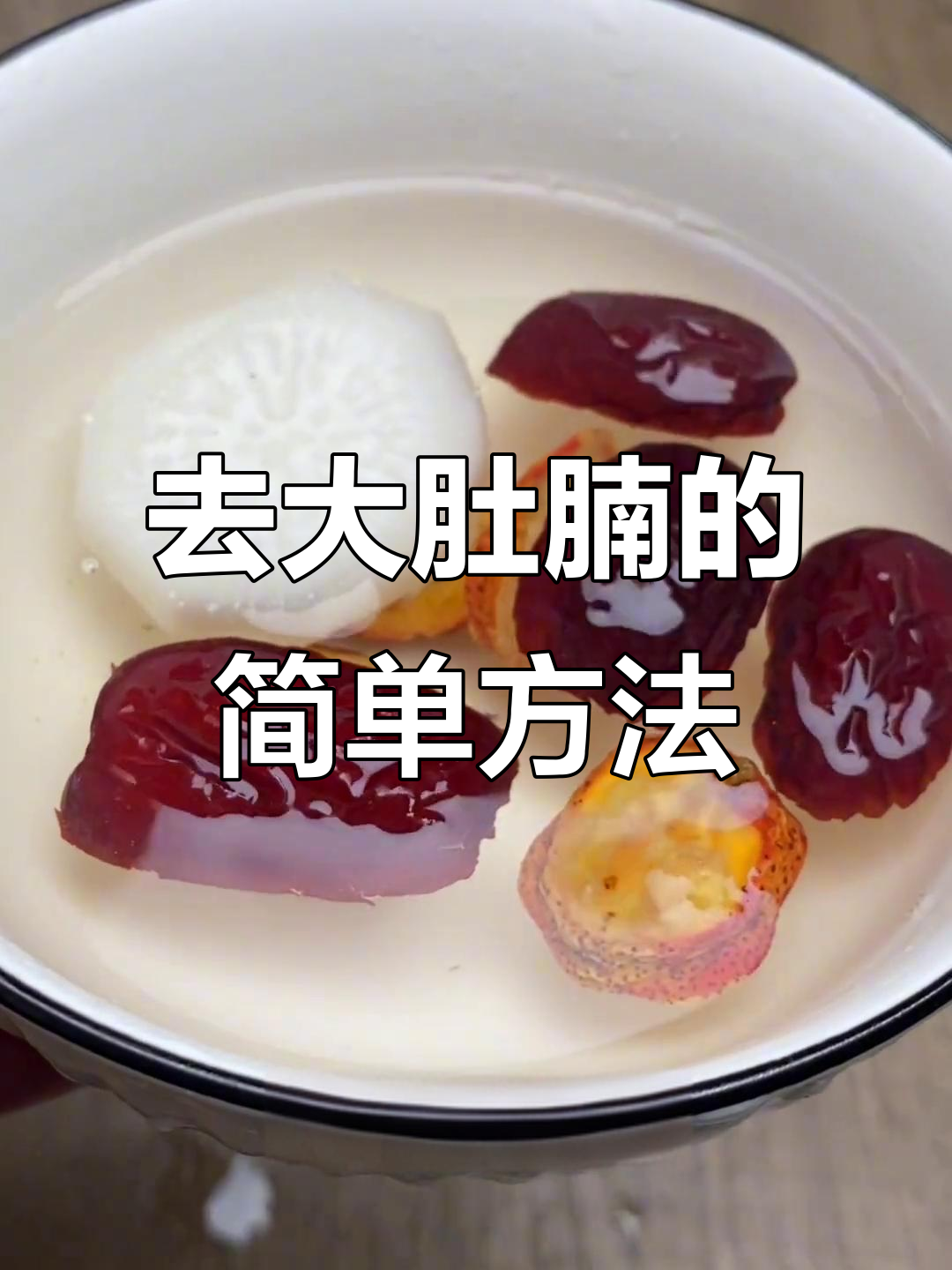 轻松瘦肚汤,白萝卜、山楂、红枣搭配效果惊人