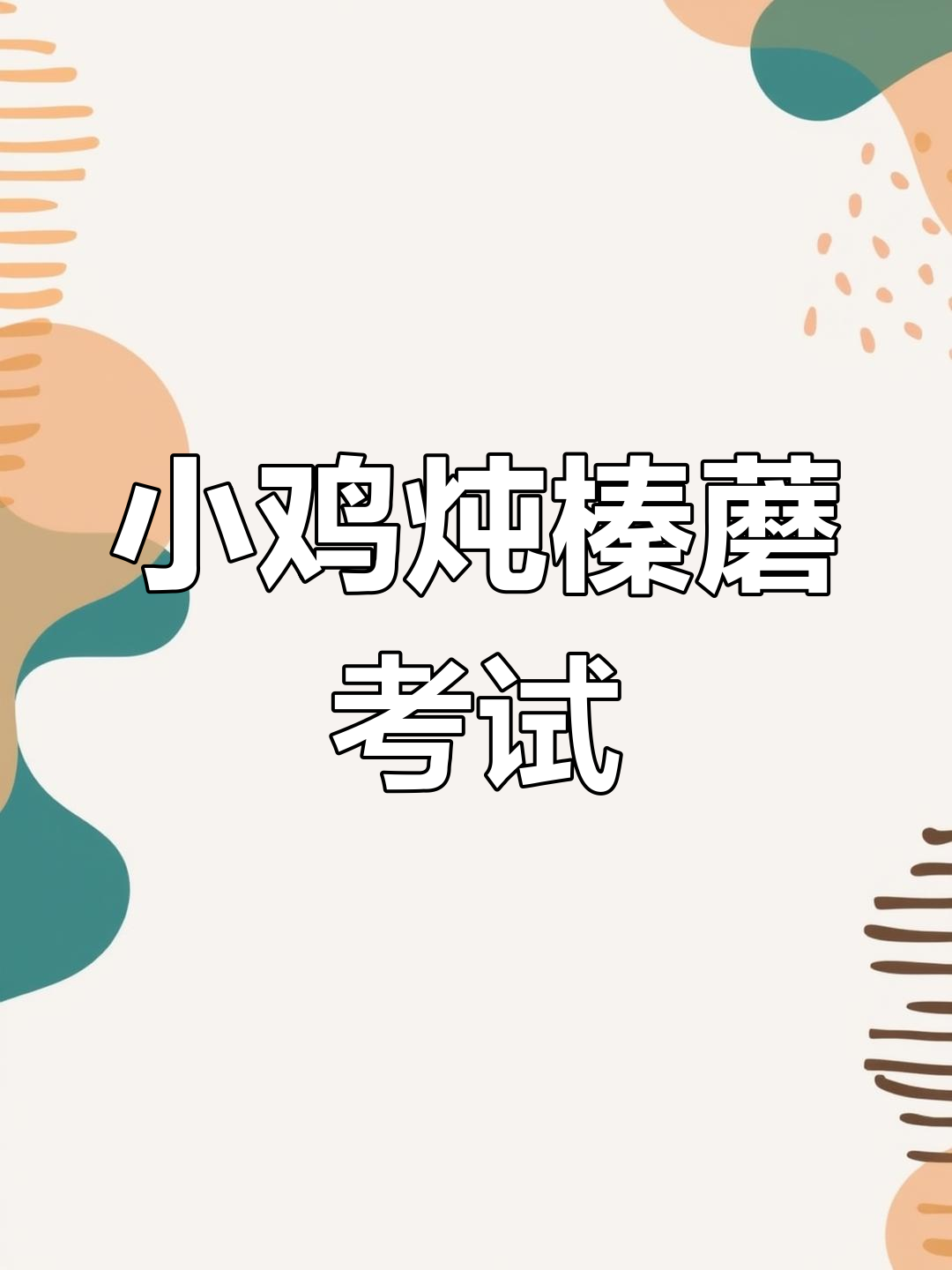 英国留学厨艺考核:小鸡炖蘑菇与土豆的完美搭配
