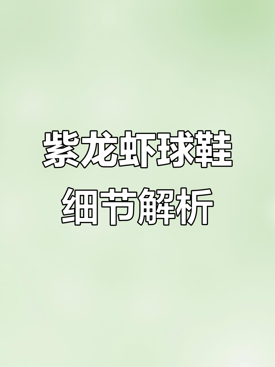 紫龙虾球鞋实拍：独特气垫与刺绣设计