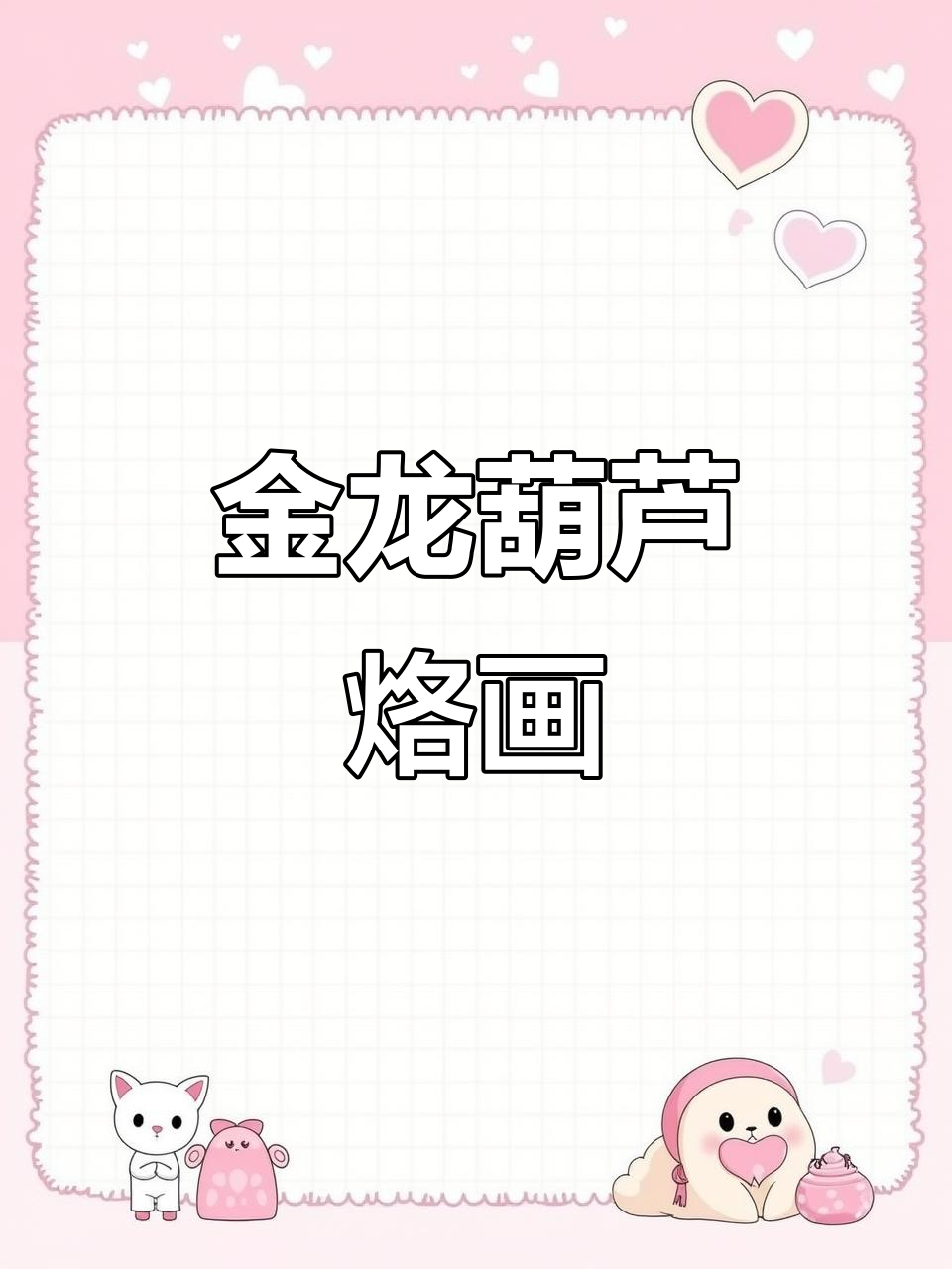 葫芦烙画《金龙献瑞》：灵动水底，寓意深刻
