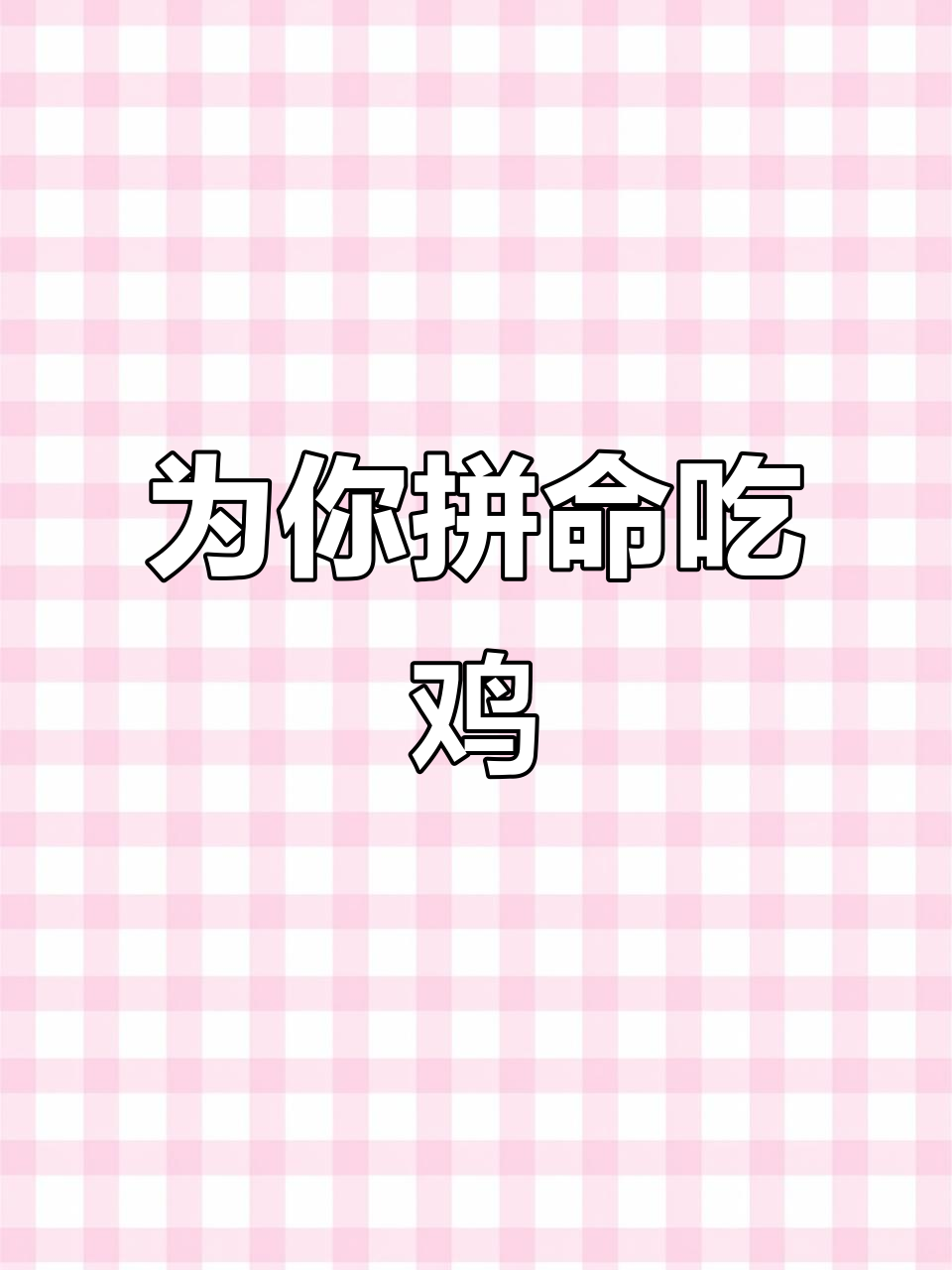 拼命守护,只为她!吃鸡战场上的生死时速