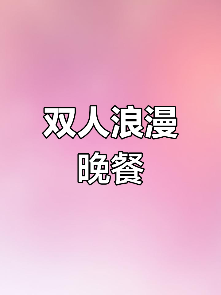 一个人选择困难,两人烛光晚餐轻松搞定!