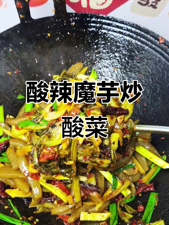 酸菜炒魔芋，鲜香四溢比肉还美味！