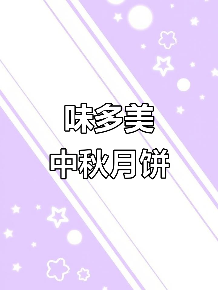 中秋月饼大赏:味多美带你品味传统与创新的完美结合