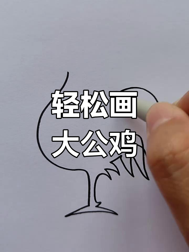 一笔画大公鸡,简单又好玩!