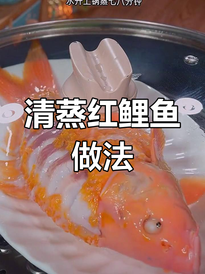 年夜饭必备!清蒸红鲤鱼,鲜嫩美味寓意满满