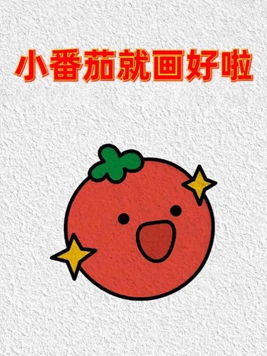 简单几笔画个可爱的小番茄 #简笔画 #画画教程 #亲子互动