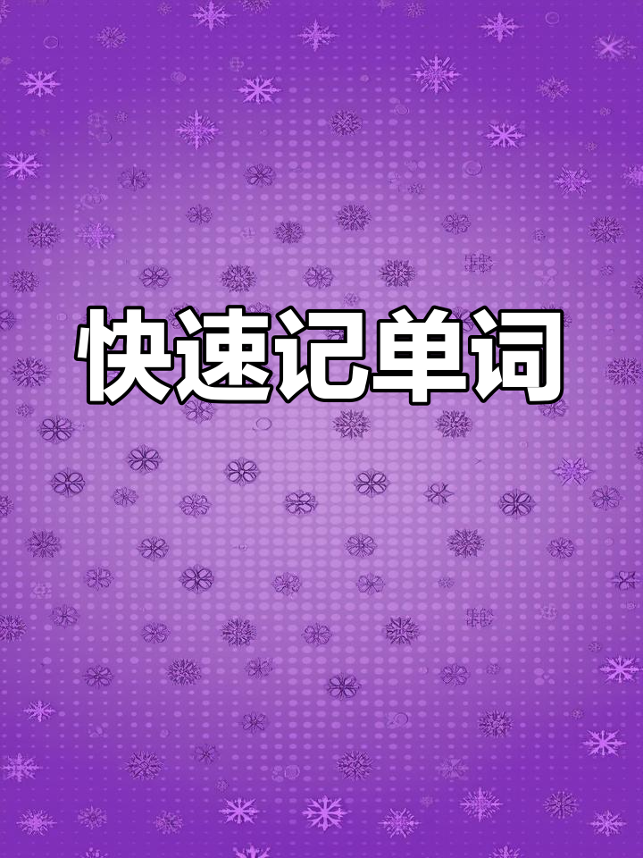 一分钟记住“爆米花”英语
