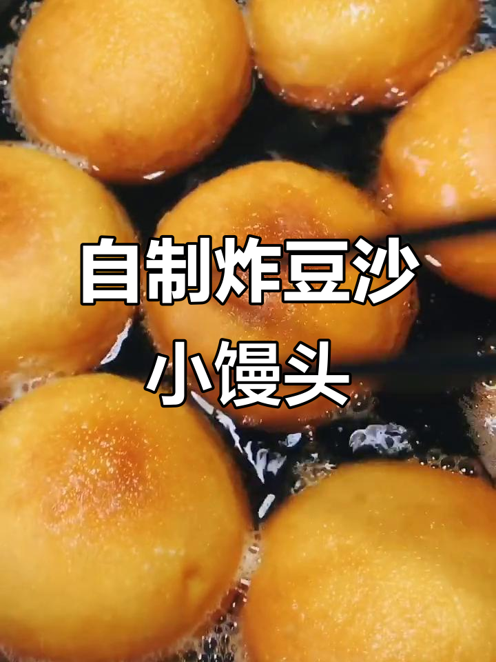 轻松做酥脆炸豆沙小馒头,外焦里嫩超好吃