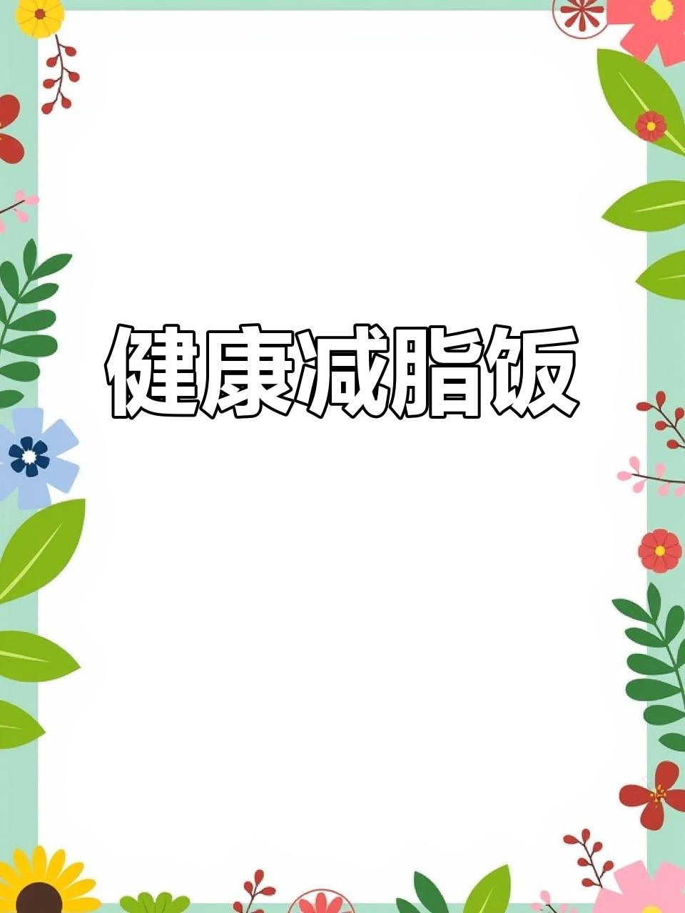 玉米面炒豇豆,鸡胸肉搭配健康瘦身餐