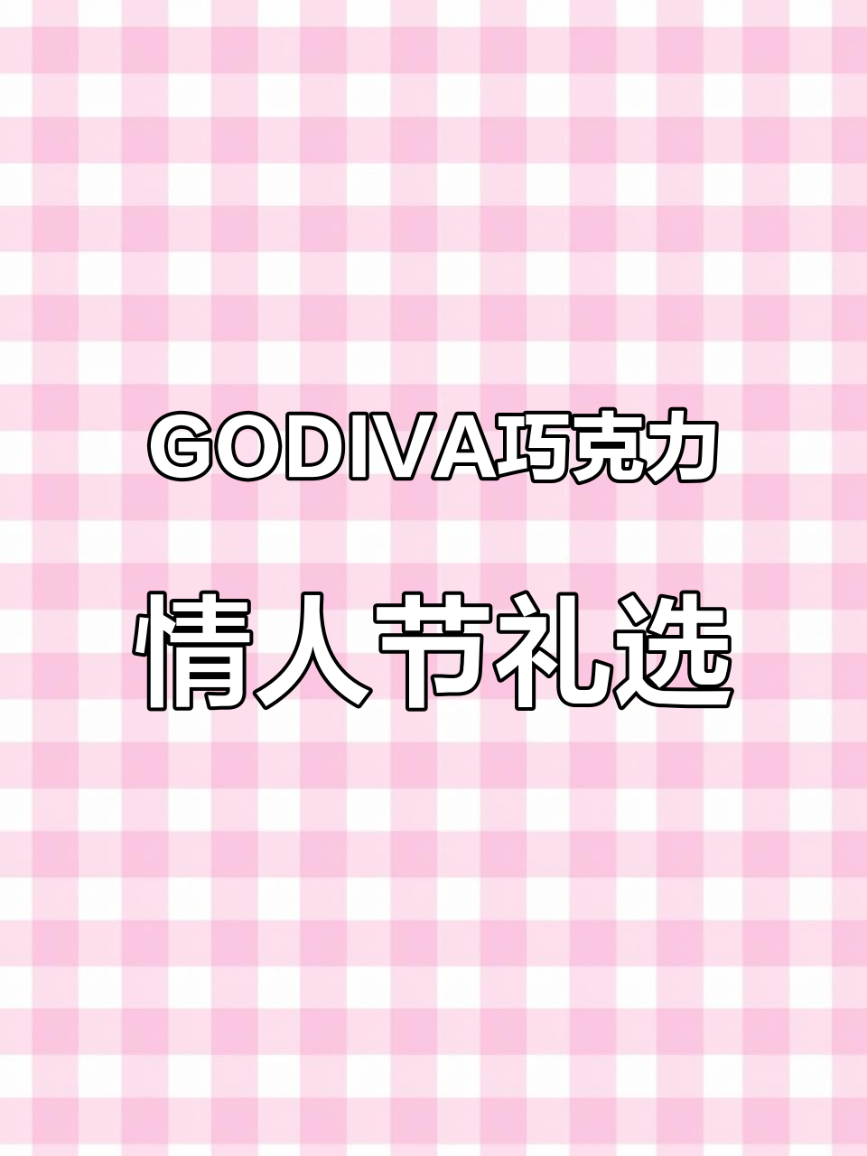 港版GODIVA巧克力,情人节礼物首选!50元一粒的奢华享受