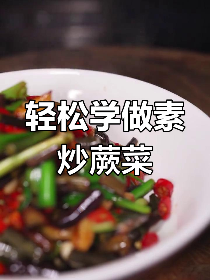 素炒蕨菜,简单又美味